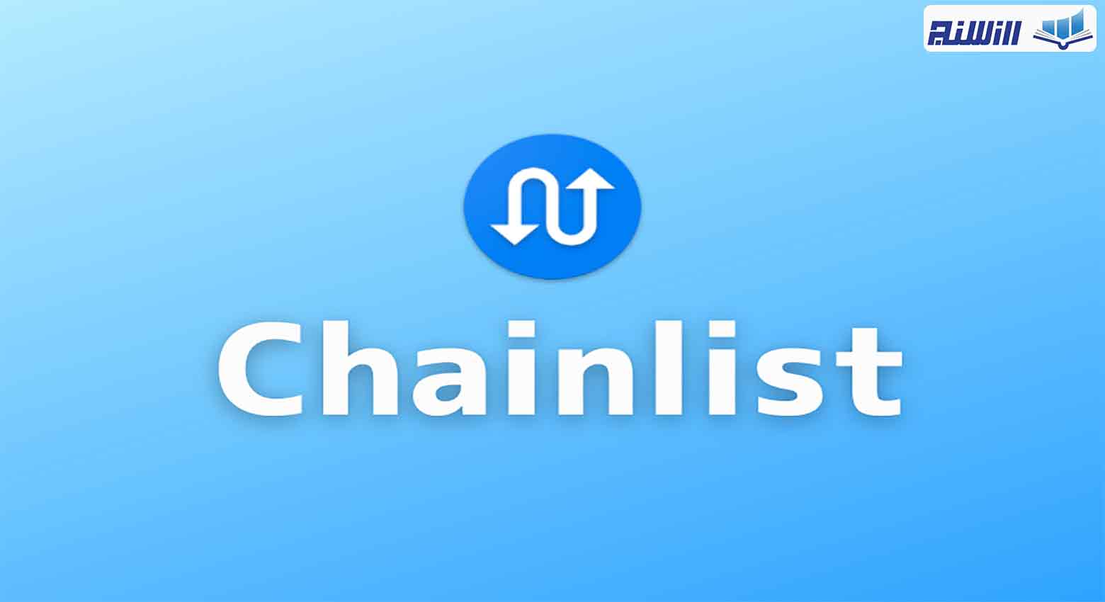 بررسی مزایای سایت ChainList: